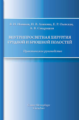 Обложка книги «Внутрипросветная хирургия грудной и брюшной полостей. Практическое руководство»