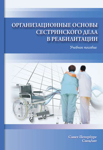 Обложка книги «Организационные основы сестринского дела в реабилитации. Учебное пособие»