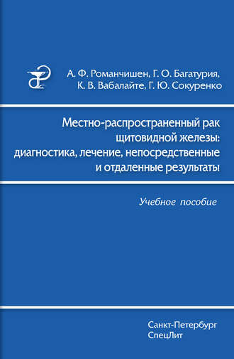 Обложка книги «Местно-распространенный рак щитовидной железы: диагностика, лечение, непосредственные и отдаленные результаты»