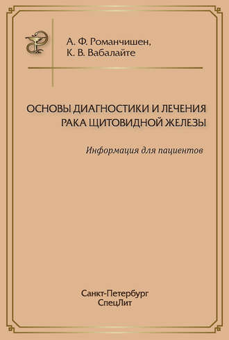 Обложка книги «Основы диагностики и лечения рака щитовидной железы. Информация для пациентов»
