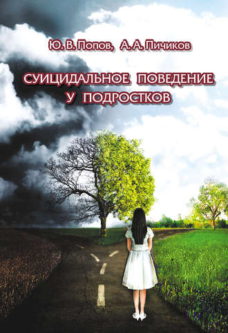 Обложка книги «Суицидальное поведение у подростков»