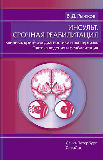 Обложка книги «Инсульт. Срочная реабилитация. Клиника, критерии диагностики и экспертизы. Тактика ведения и реабилитация»