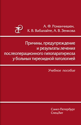 Анатолий Филиппович Романчишен. Причины, предупреждение и результаты лечения послеоперационного гипопаратиреоза у больных тиреоидной патологией. Учебное пособие