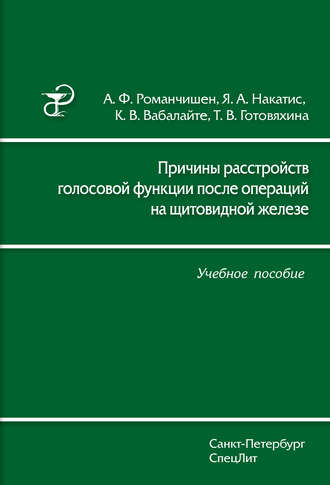 Обложка книги «Причины расстройств голосовой функции после операций на щитовидной железе. Учебное пособие»