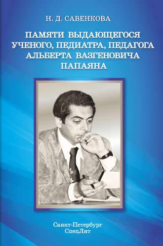 Обложка книги «Памяти выдающегося ученого, педиатра, педагога Альберта Вазгеновича Папаяна»