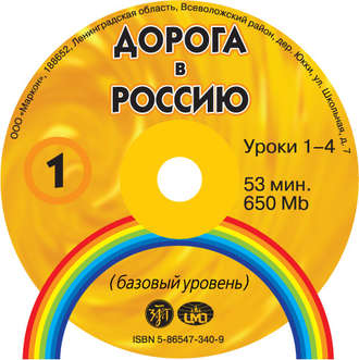 Обложка книги «Дорога в Россию. Базовый уровень»