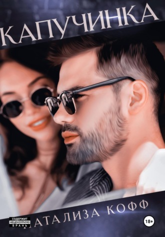 Натализа Кофф. Капучинка