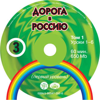 Обложка книги «Дорога в Россию. Первый сертификационный уровень (СД №1)»