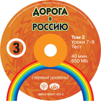 Обложка книги «Дорога в Россию. Первый сертификационный (СД №2)»