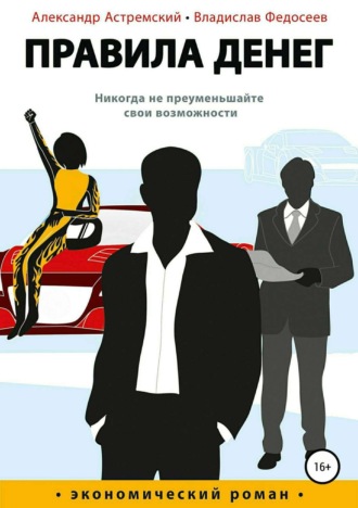 Обложка книги «Правила денег»