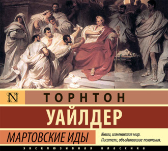Обложка книги «Мартовские иды»