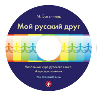 Обложка книги «Мой русский друг. Учебник»