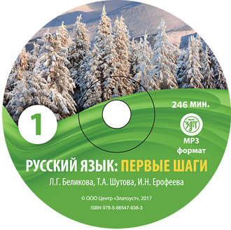 Обложка книги «Русский язык. Первые шаги. Часть 1»