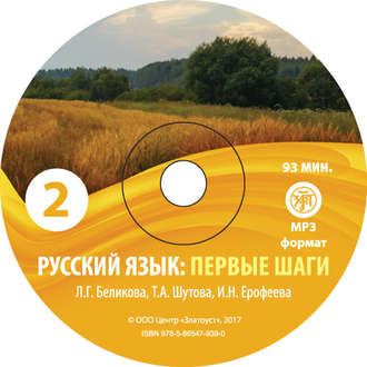 Обложка книги «Русский язык. Первые шаги. Часть 2»