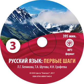 Обложка книги «Русский язык. Первые шаги. Часть 3»