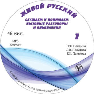 Обложка книги «Живой русский. Выпуск 1»