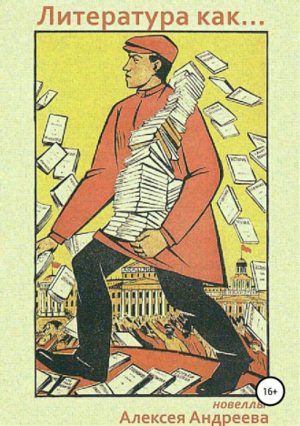 Обложка книги «Литература как… Цикл новелл»