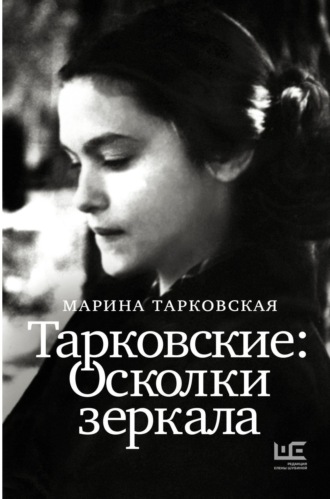 Обложка книги «Тарковские. Осколки зеркала»