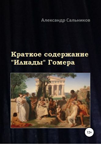 Александр Аркадьевич Сальников. Краткое содержание «Илиады» Гомера