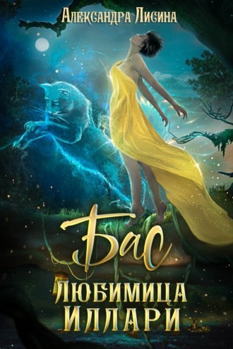 Обложка книги «Бас. Любимица Иллари»