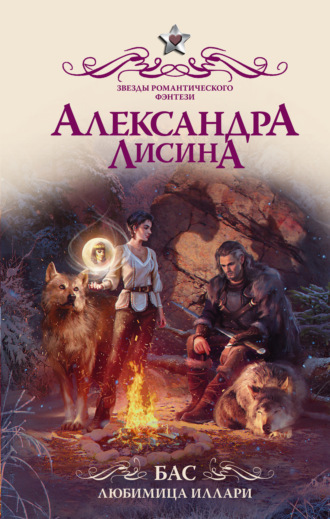 Александра Лисина. Бас. Любимица Иллари