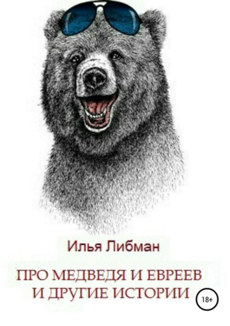 Обложка книги «Про медведя и евреев и другие истории. Сборник повестей»