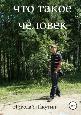 Обложка книги «Что такое человек»