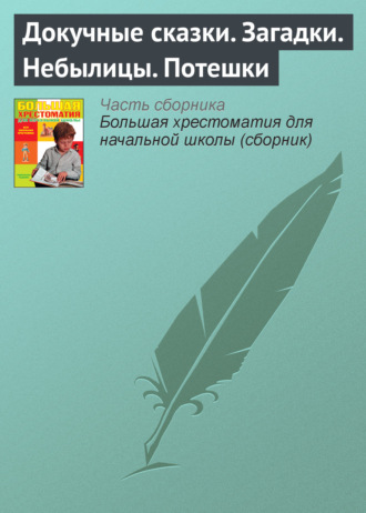 Народное творчество (Фольклор). Докучные сказки. Загадки. Небылицы. Потешки