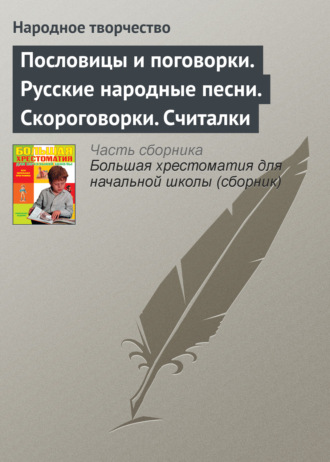 Обложка книги «Пословицы и поговорки. Русские народные песни. Скороговорки. Считалки»