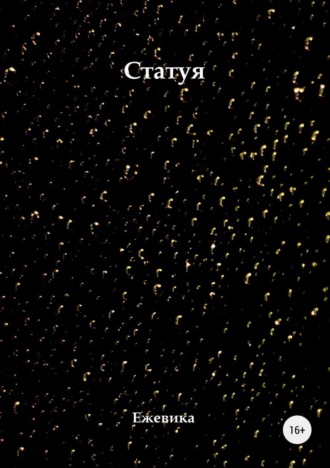 Обложка книги «Статуя»