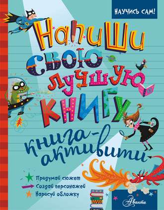 Обложка книги «Напиши свою лучшую книгу. Книга-активити»