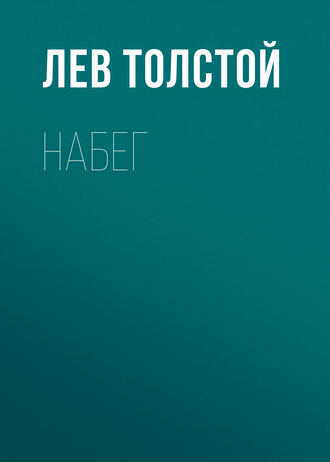Обложка книги «Набег»