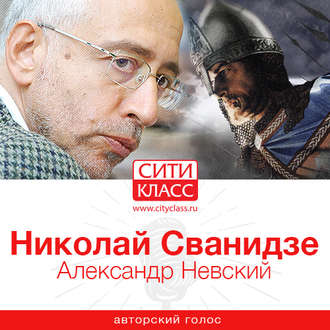 Обложка книги «Александр Невский»