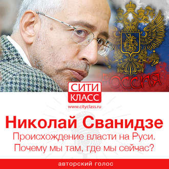 Обложка книги «Происхождение власти на Руси. Почему мы там, где мы сейчас?»