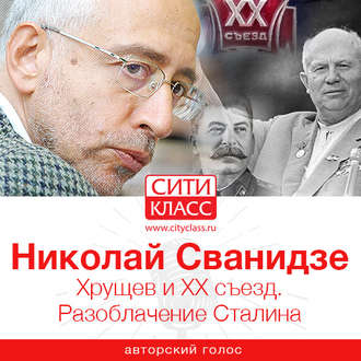 Обложка книги «Хрущев и ХХ съезд. Разоблачение Сталина»