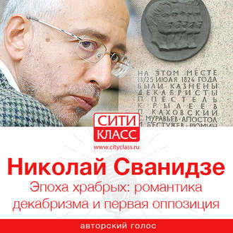 Обложка книги «Эпоха храбрых: романтика декабризма и первая оппозиция»