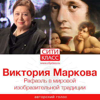 Обложка книги «Рафаэль в мировой изобразительной традиции»