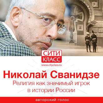 Обложка книги «Религия как значимый игрок в истории России»