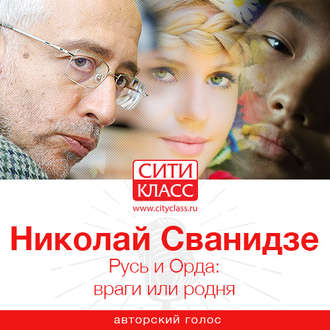 Обложка книги «Русь и Орда: враги или родня»