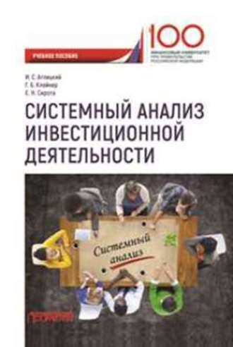 Георгий Борисович Клейнер. Системный анализ инвестиционной деятельности