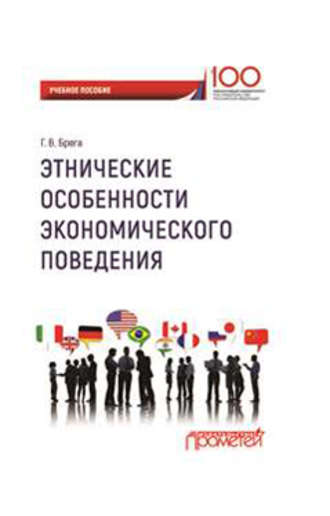 Галина Викторовна Брега. Этнические особенности экономического поведения
