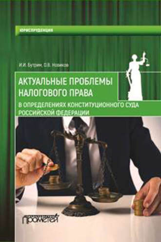 О. В. Новиков. Актуальные проблемы налогового права в определениях Конституционного Суда Российской Федерации