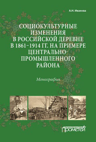 Обложка книги «Социокультурные изменения в российской деревне в 1861–1914 гг. на примере Центрально-промышленного района»