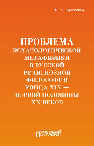 Обложка книги «Проблема эсхатологической метафизики в русской религиозной философии конца XIX – первой половины XX веков»