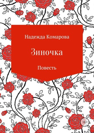 Обложка книги «Зиночка»