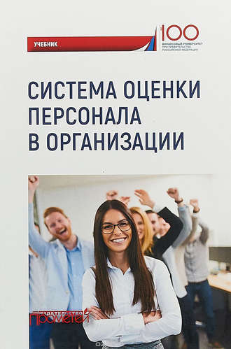 Обложка книги «Система оценки персонала в организации»
