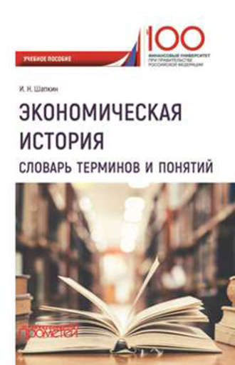 Обложка книги «Экономическая история. Словарь терминов и понятий»