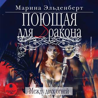 Обложка книги «Поющая для дракона. Между двух огней»