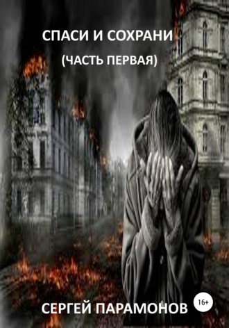 Обложка книги «Спаси и сохрани. Часть первая»