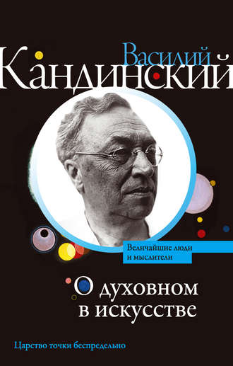 Василий Кандинский. О духовном в искусстве (сборник)